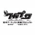 若手アーティスト発掘プロジェクト (@wakapro_tfu0427) Twitter profile photo 若手アーティスト発掘プロジェクト (@wakapro_tfu0427) Twitter profile photo