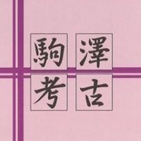 駒澤大学考古学研究会 (@kmkoukoken) 's Twitter Profile