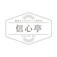 横濱アナログゲーム 信心亭 (@sinjintei) 's Twitter Profile Photo 横濱アナログゲーム 信心亭 (@sinjintei) 's Twitter Profile Photo