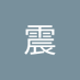 樊震 (@fnzhn2011900) Twitter profile photo 樊震 (@fnzhn2011900) Twitter profile photo