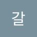 갈폭 (@galmadongp32844) Twitter profile photo 갈폭 (@galmadongp32844) Twitter profile photo
