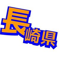 長崎県のニュース発信 (@zhangqixia9942) 's Twitter Profile