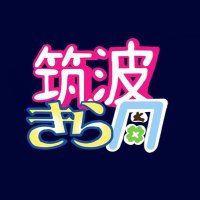 筑波きらら同好会 (@itfkiraracircle) 's Twitter Profile Photo