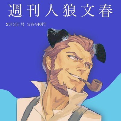 週刊人狼文春とは。 人狼に関する最新の出来事を読みやすく、記事形式にしていこうという試みから生まれております。 知名度を上げたい。合言葉部屋を募集したい。 または、特定の荒らし行為を行ったもの、悪質な部屋主などの人狼ジャッジメントの民度を低下させる恐れのある要素を皆で共有し、今後の改善へと繋げる記事形式のものです。