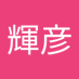 菊池輝彦 (@oj37op2sch4410) Twitter profile photo 菊池輝彦 (@oj37op2sch4410) Twitter profile photo