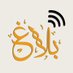 بلاغ (@balaghislam) Twitter profile photo بلاغ (@balaghislam) Twitter profile photo