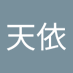 奕客天依 (@ke_yi82172) Twitter profile photo 奕客天依 (@ke_yi82172) Twitter profile photo