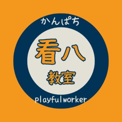 看護師、看護教育のへなちょこ革命家。新人時代に、厳しすぎる看護教育に、一時挫折。そのうち、カムバック。現役看護師。目標は、脱昭和の看護教育。令和のほめちぎる看護教育の時代を作ること。