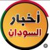 🇸🇩أخبار السودان (@sudan_hp) Twitter profile photo 🇸🇩أخبار السودان (@sudan_hp) Twitter profile photo