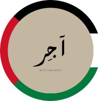 اجر | اذكار (@2rreminder) 's Twitter Profile