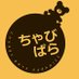 ちゃびぱら🐷ChubbyParadise (@chubbypara2) Twitter profile photo ちゃびぱら🐷ChubbyParadise (@chubbypara2) Twitter profile photo