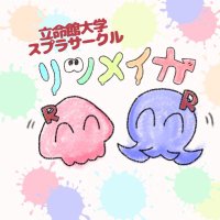 リツメイカ@立命館大学スプラトゥーンサークル🦑 (@ritsumeika_lab) 's Twitter Profile