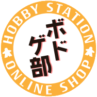 ホビステオンラインストア ボドゲ部 (@hbst_boardgame) 's Twitter Profile Photo ホビステオンラインストア ボドゲ部 (@hbst_boardgame) 's Twitter Profile Photo