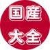 国産大全|日本製メーカー・ブランド一覧サイト (@kokusantaizen) Twitter profile photo 国産大全|日本製メーカー・ブランド一覧サイト (@kokusantaizen) Twitter profile photo