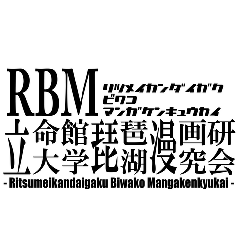 立命館大学琵琶湖漫画研究会(RBM)さんのプロフィール画像