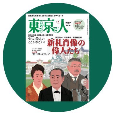 月刊「東京人」 Profile