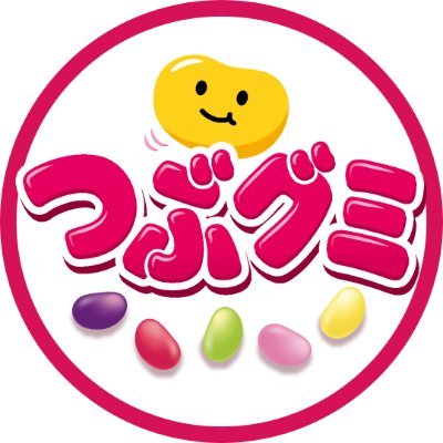 つぶグミ official【春日井製菓】 on X: つぶグミ official【春日井製菓】 on X: