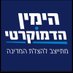 הימין הדמוקרטי (@democrightil) Twitter profile photo הימין הדמוקרטי (@democrightil) Twitter profile photo