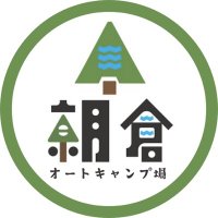 朝倉オートキャンプ場|水遊び🏊とキャンプ🏕が楽しめる福岡のキャンプ場 (@asakura_camp) 's Twitter Profile