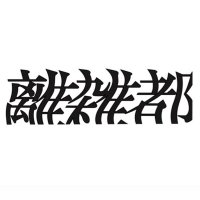 離雑都 (@resort_from_n) 's Twitter Profile