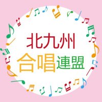 福岡県合唱連盟 北九州支部 (@kitakyuchorus) Twitter profile photo