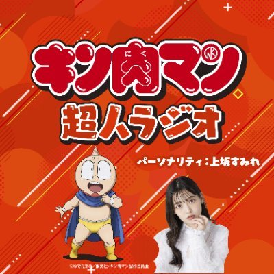 ニッポン放送で毎週月曜日18時50分から放送の『キン肉マン 超人ラジオ』は、毎回ゲストを迎え、パーソナリティである上坂すみれと共に『キン肉マン』について深掘りしていく30分間のプログラム!
メールは kin@1242.com まで
ハッシュタグは【 #超人ラジオ 】です!