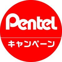 ぺんてる キャンペーン情報 (@pentel_campaign) 's Twitter Profile Photo ぺんてる キャンペーン情報 (@pentel_campaign) 's Twitter Profile Photo