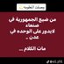 شلموخ بن ارضمه (@sllm79718045) Twitter profile photo شلموخ بن ارضمه (@sllm79718045) Twitter profile photo