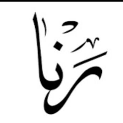 alhazmy_rana's profile picture. "إن تمنيتم شيئاً فتمنوا أن لا يريكم الله قيمة الأشياء بعد زوالها."