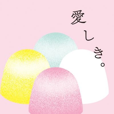 Poetry Journal「愛しき。」(2022年11月創刊) | 葦田由美 @yumiashida コピーライター。古典芸能ファン。猫好き。| セサミスペースM @sesamespace_m A member of sesamespace Tokyo based artist duo. Cat Lover。