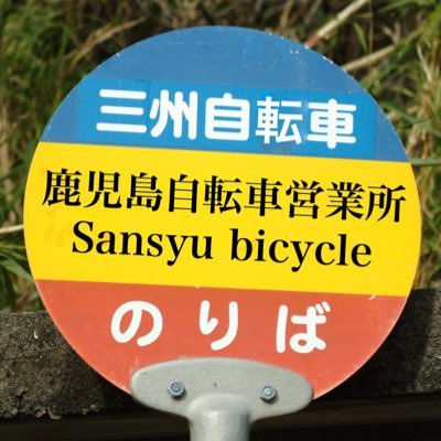 Sansyu Bicycle (@tksn2324) / X