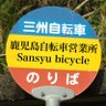 tksn2324's profile picture. 【接客マナーアップ宣言】 三州自転車は、安全運転と心のこもった漕ぎ方に努めます。