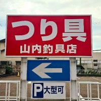 山内釣具店 @ 会津坂下町 (水曜定休) (@yamauchitsurigu) 's Twitter Profile