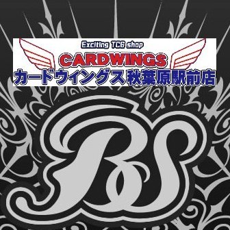 CARD WINGS秋葉原駅前店のバトスピ情報をツイートしていきます。 Twitter上での個人へのご返答は致しかねます