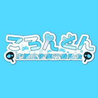 ころんくん応援広告実行委員会 (@56n_special0529) 's Twitter Profile