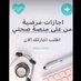 سكليف صحتي عذر طبي🇸🇦 (@mhmd38924) Twitter profile photo سكليف صحتي عذر طبي🇸🇦 (@mhmd38924) Twitter profile photo