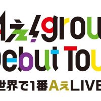 Aぇ! group Debut Tour❤️UXLINK🚀 (@aegroup_2) 's Twitter Profile