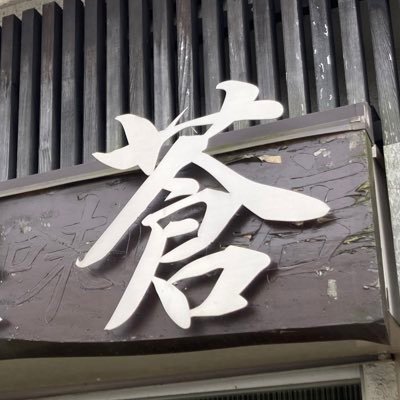 麺処 蒼(あお)さんのプロフィール画像