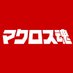 超時空ファンクラブ マクロス魂 (@macrosstamashii) Twitter profile photo 超時空ファンクラブ マクロス魂 (@macrosstamashii) Twitter profile photo