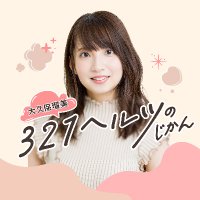 大久保瑠美 321ヘルツのじかん (@mf321hz_podcast) 's Twitter Profile Photo 大久保瑠美 321ヘルツのじかん (@mf321hz_podcast) 's Twitter Profile Photo