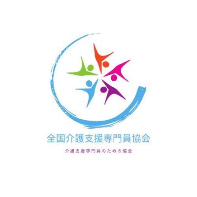 私たちは、「介護支援専門員の更新研修・更新制の廃止」を目標に、2024年5月に創設した介護支援専門員(ケアマネジャー)のための職能団体です。介護支援専門員による、介護支援専門員のための協会として、地位向上と業務改善、処遇改善を目指し、アンケート、陳情、研修などの事業を通じて国への提言や支援活動を行います。