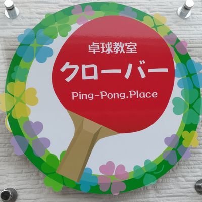 チャンピオンスポーツ教室　卓球教室１週間 月待卓球場 | PINGPONG SPOT（ピンスポ）-全国2000ヶ所以上の