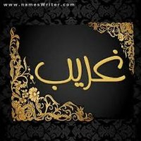 غريب🌟 (@gryb1699021) Twitter profile photo