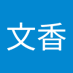 中野文香 (@ayakaaaoaaa) Twitter profile photo 中野文香 (@ayakaaaoaaa) Twitter profile photo