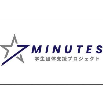 CollegeSup25525's profile picture. 【公式】7minutes~限られた時間で魅力を伝えろ！~
【短大・大学の部活・サークル・委員会向け】【日本全国の頑張る学生を応援中！】
日々ご活動に力を入れている学生団体様向けに中長期的に支援をさせていただくプロジェクトを実施しております！sponsored by DYM