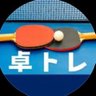 takutore_hk's profile picture. ３店舗の運営会社です。卓トレは「ひとりで、いつでも練習ができる卓球場」というコンセプトの会員制マシン練習専用卓球スペース。回収ネットがあるのでサーブ練習も◎。お手軽に「闇練」しませんか？→会員登録はWebから。横浜上大岡店R5.11オープン！（コーチも募集中）