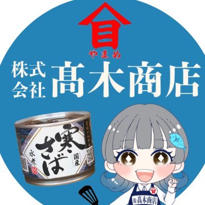takagishouten11's profile picture. 株式会社高木商店の公式アカウント🐟
茨城県神栖市でさば、いわし缶を中心に お魚缶詰を製造🥫SNS担当の『たかぎちゃん』（と仲間たち）がつぶやいています😊お気軽に話しかけて下さいね♪高木商店のさば缶をGETしたら、 #高木商店 で教えて下さい🙌　HP⇒https://www.takagi-shouten.