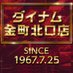 ダイナム金町北口店 Since.1967.7.25 (@dynam_00002) Twitter profile photo ダイナム金町北口店 Since.1967.7.25 (@dynam_00002) Twitter profile photo