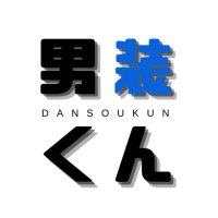 男装くん/dansoukun (@dansoukun) 's Twitter Profile