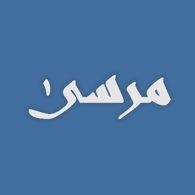 MarsaPodcast's profile picture. الحوار هو مرسى الفكر، فيه تتلاقى العقول وتبحر الأفكار في بحر المعرفة والفهم.